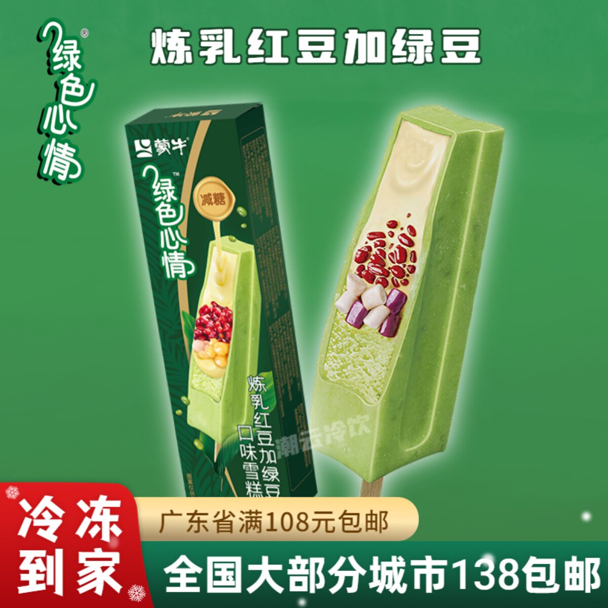 【3盒】蒙牛绿色心情炼乳冰淇淋红豆加绿豆口味盒装冰激凌雪糕68g