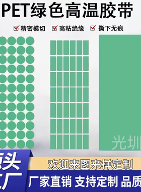 模切圆形绿色高温胶贴pet胶带 PCB板电镀喷涂保护PET绿色高温胶带