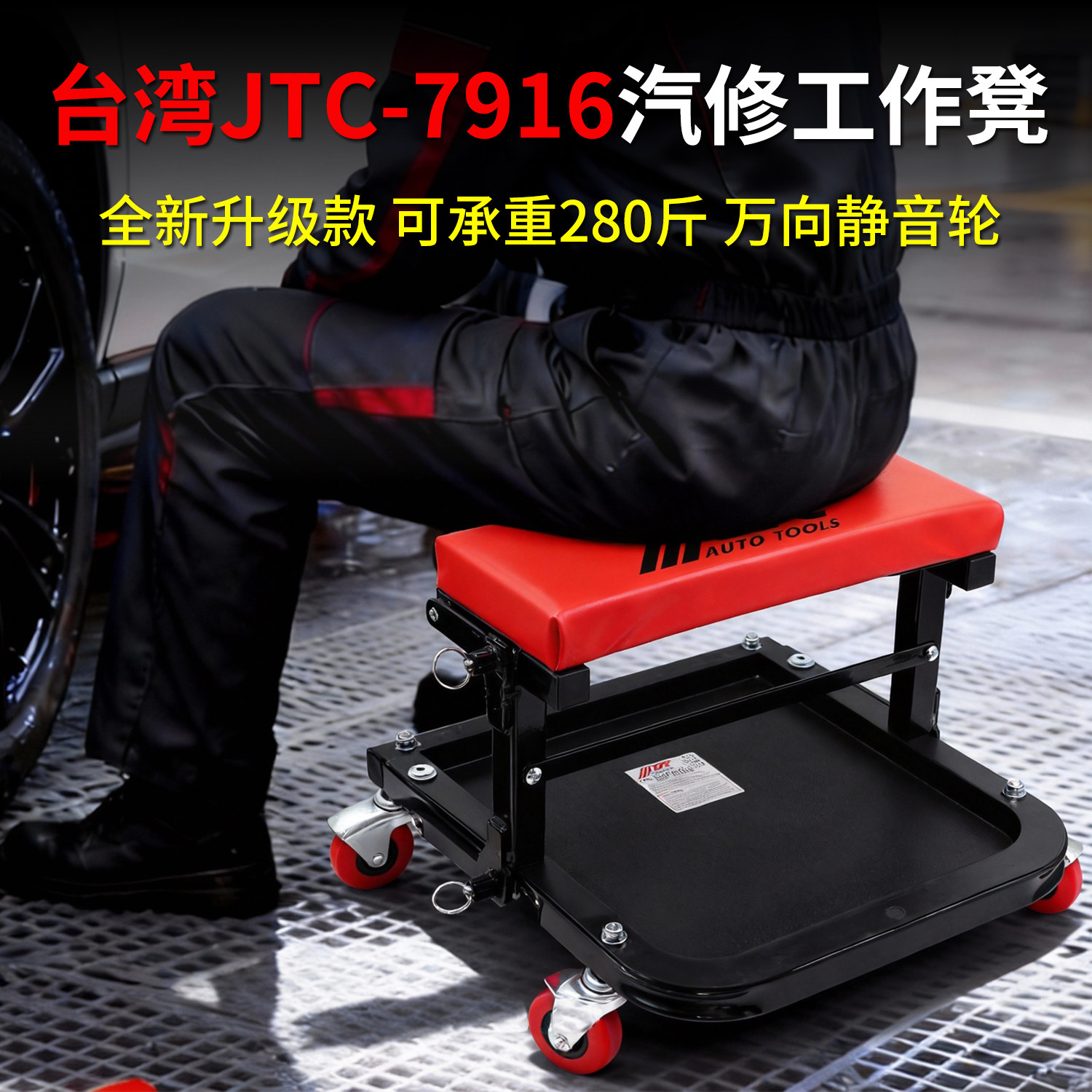 JTC品牌汽修工作凳31cm可移动
