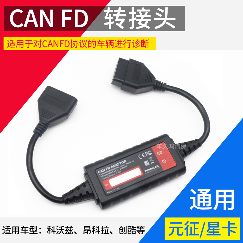 元征星卡CANFD接头CANFD协议