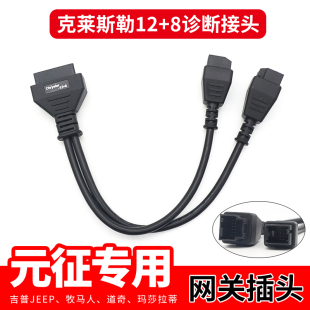 元征X431克莱斯勒12+8诊断接头牧马人吉普指南者专用道通轩宇朗