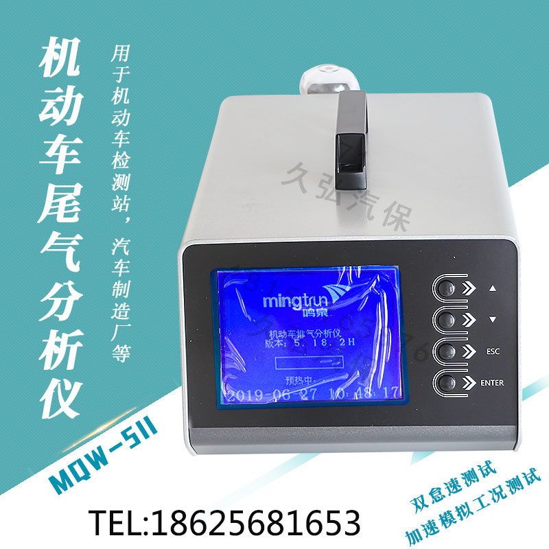 鸣泉MQW-511汽车尾气分析仪废气