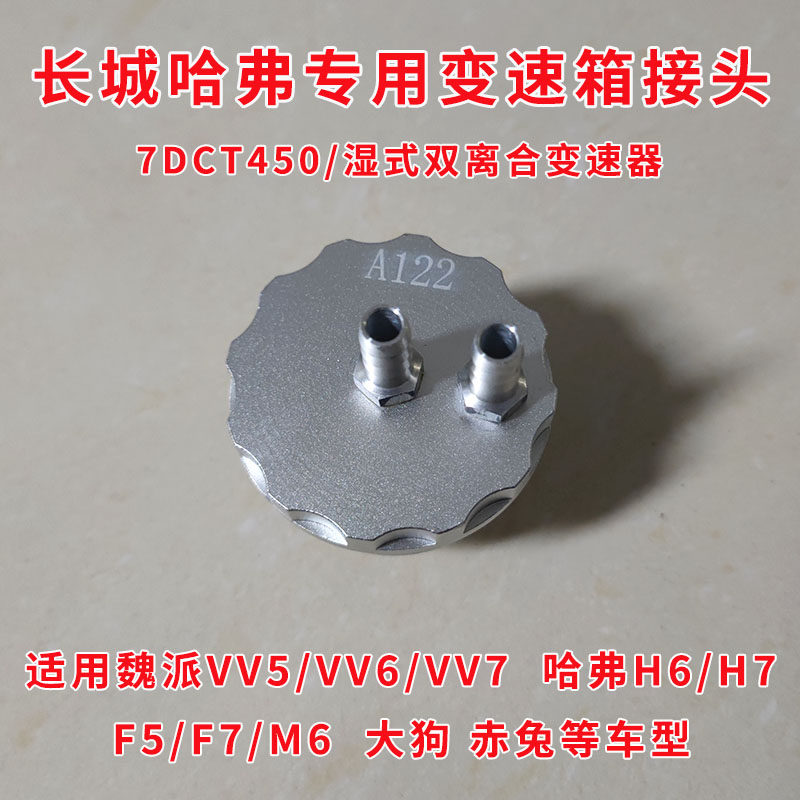 哈弗魏派双离合变速箱接头