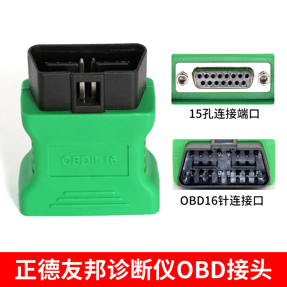 正德友邦OBD接头检测仪专用