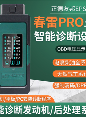 正德友邦EPS001春雷pro柴油车解码器检测仪后处理诊断仪DPF再生