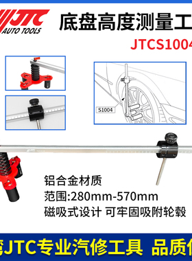JTCS1004S汽车悬挂系统测高调整工具 底盘高度测量尺适用5孔轮毂