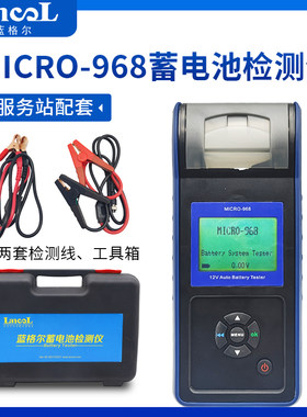 蓝格尔MICRO-968蓄电池检测仪