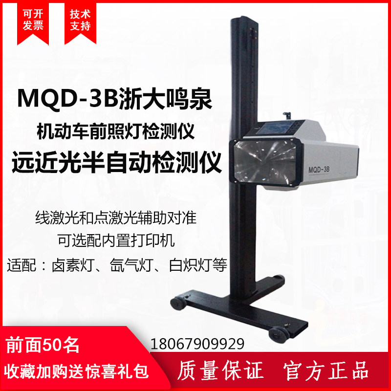 浙大鸣泉前大灯检测仪MQD-3B