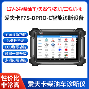 爱夫卡F7S C柴油车故障检测仪货车农机国六刷写再生诊断仪 Dpro
