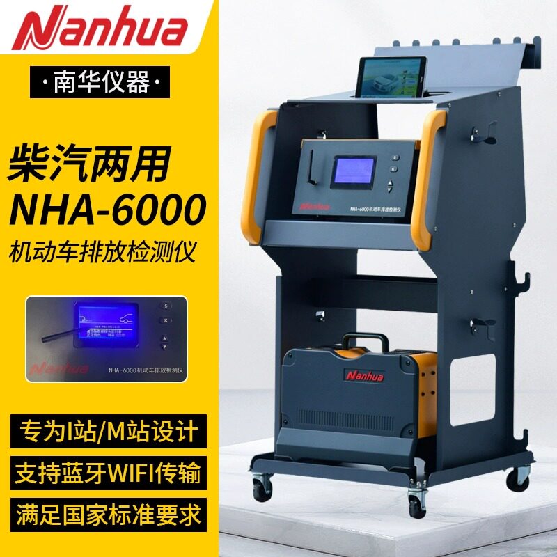 南华NHA-6000汽车排放检测仪