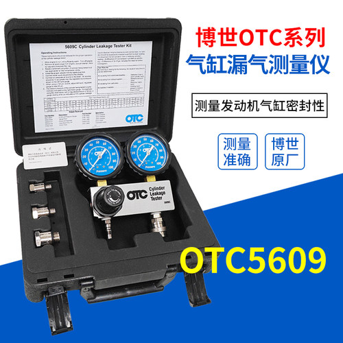 博世OTC5609气缸漏气量测量仪