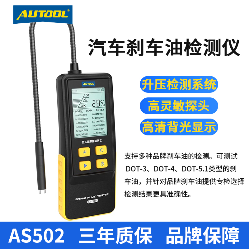 AUTOOL刹车油含水率检测仪汽车刹车油检测仪制动液含水测试AS502