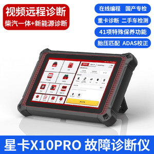 星卡X10PRO柴汽通用新能源诊断仪