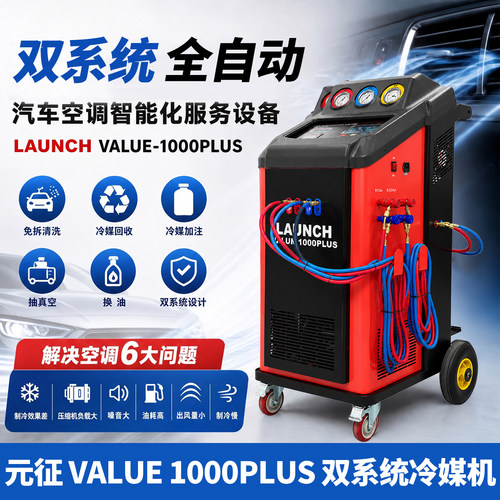 元征全自动冷媒回收清洗加注机R134AR1234YF双系统冷媒机1000PLUS
