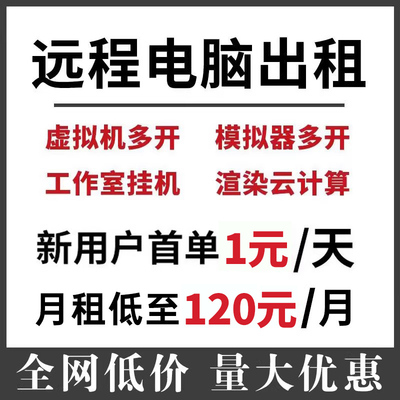 远程电脑出租模拟器多开游戏单窗口工作室单路E5服务器云电脑租用