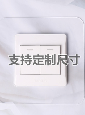 亚克力开关贴可水洗遮丑贴
