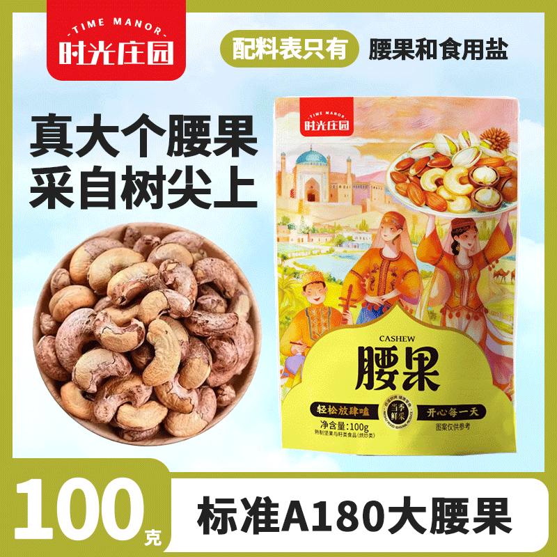 时光庄园带皮大腰果仁100g新货盐焗原味袋装紫皮坚果干果休闲零食