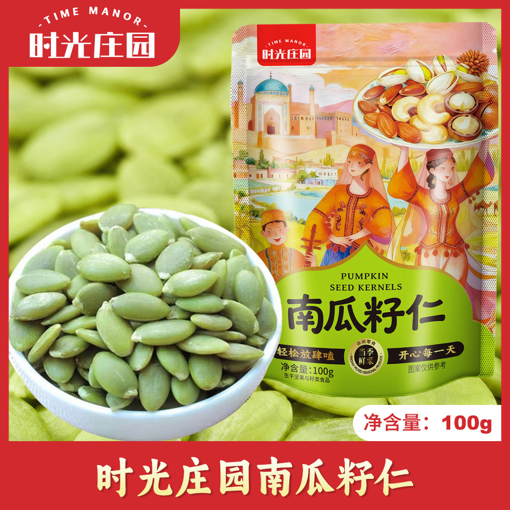 时光庄园南瓜籽仁100g袋无壳新疆去皮原味坚果健康零食新货瓜子仁
