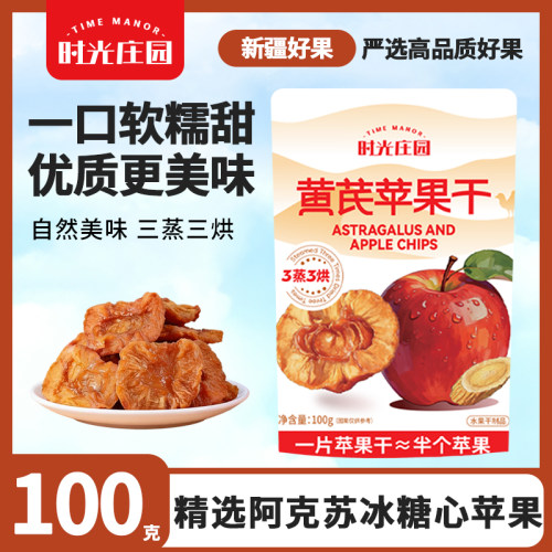 时光庄园黄芪苹果干100g袋装新疆阿克苏苹果果脯休闲零食独立包装