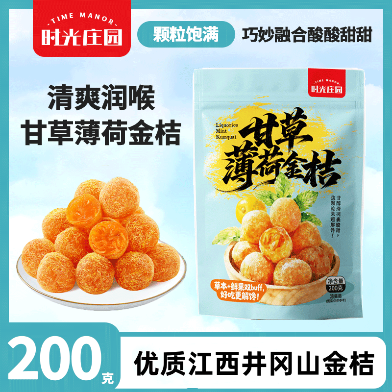 时光庄园甘草薄荷金桔200g袋装干果金橘干蜜饯果脯零食休闲凉果