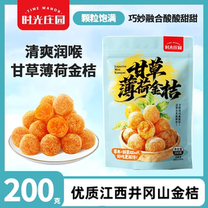 时光庄园甘草薄荷金桔200g袋装干果金橘干蜜饯果脯零食休闲凉果