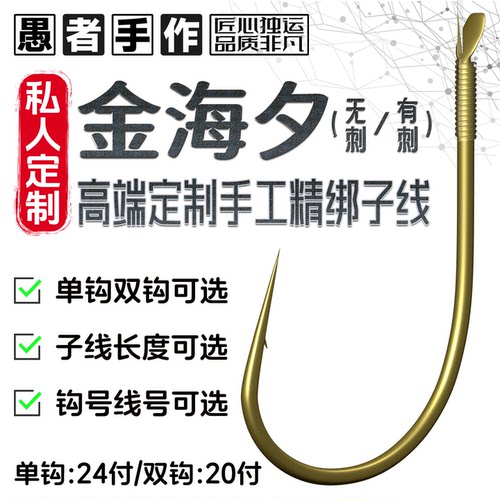 愚者金海夕野钓黑坑用手工精绑钩