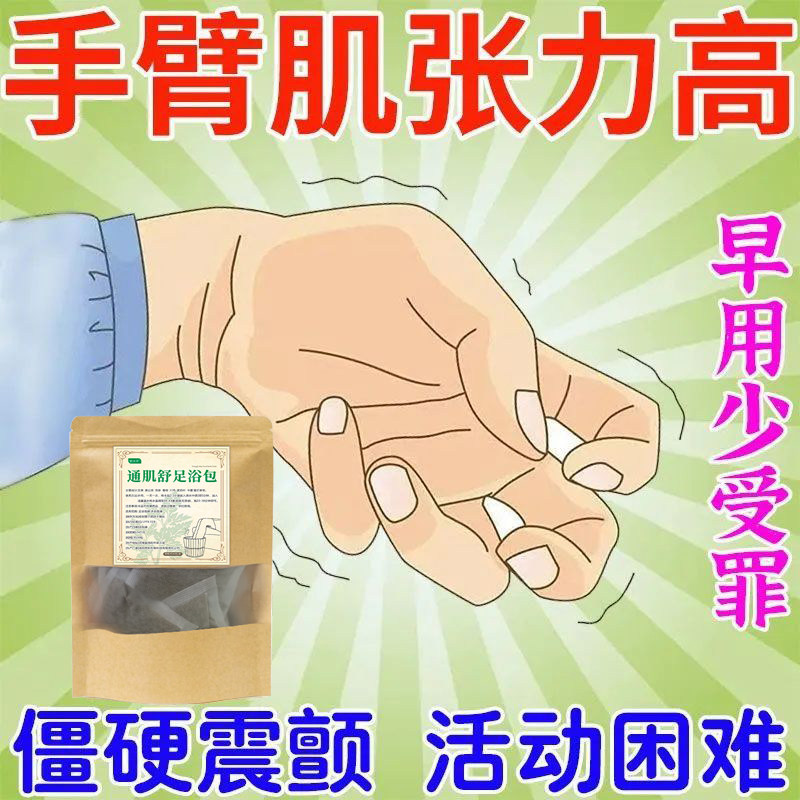 大小腿肌肉萎缩泡脚包手腿软无力肌张力高肢体僵硬泡脚中药足浴包