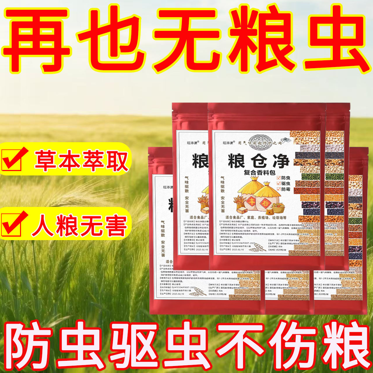 粮仓净驱虫防霉复合包驱虫防霉秋收小麦玉米面粉五谷杂粮草本防虫