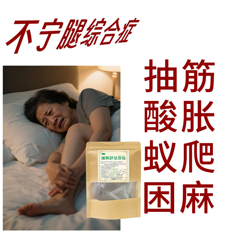 不宁腿足浴包缓解抽筋酸胀