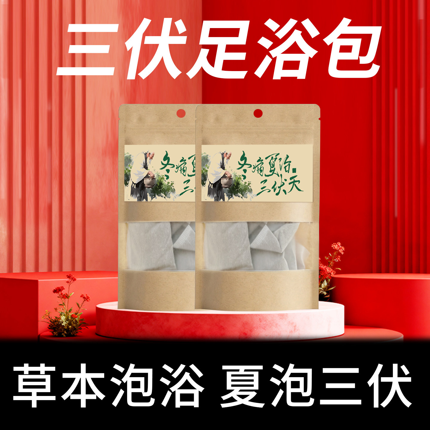 三伏草本足浴包祛湿排毒艾浴