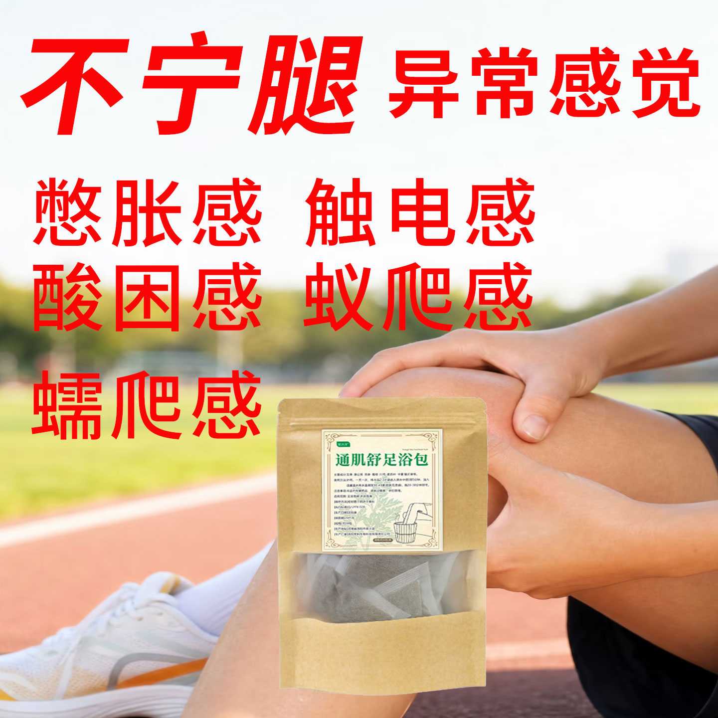 不宁腿抖小腿酸胀泡脚包