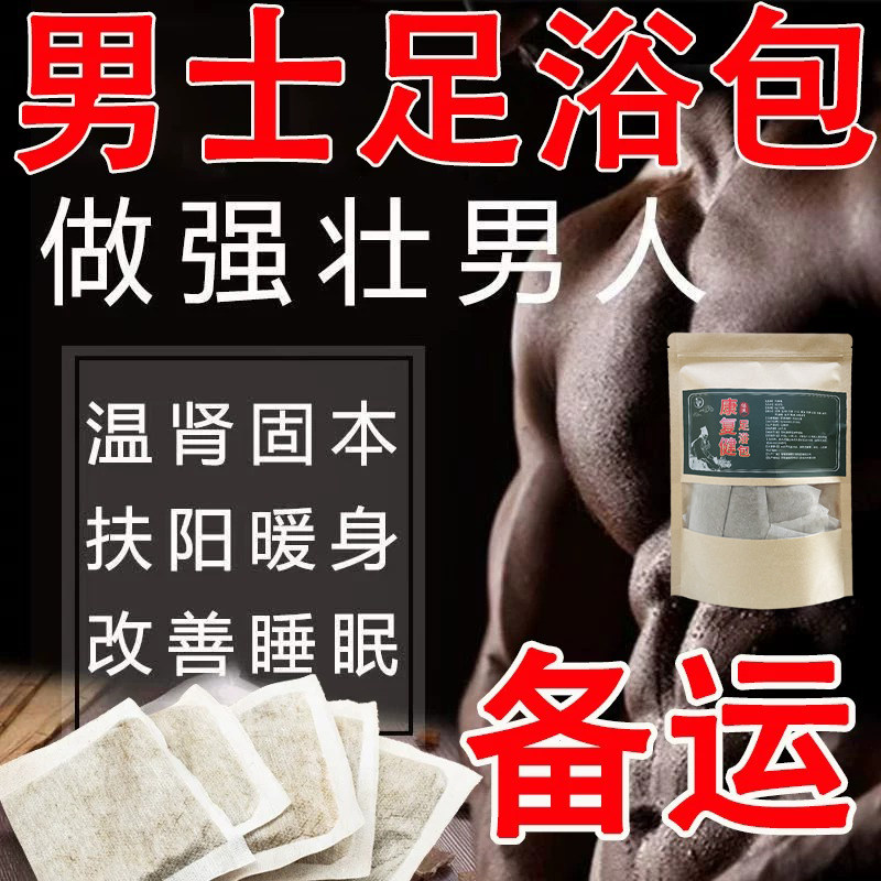 【1.39万好评】男士专用固本养元泡脚包中医配方男士专用泡脚包