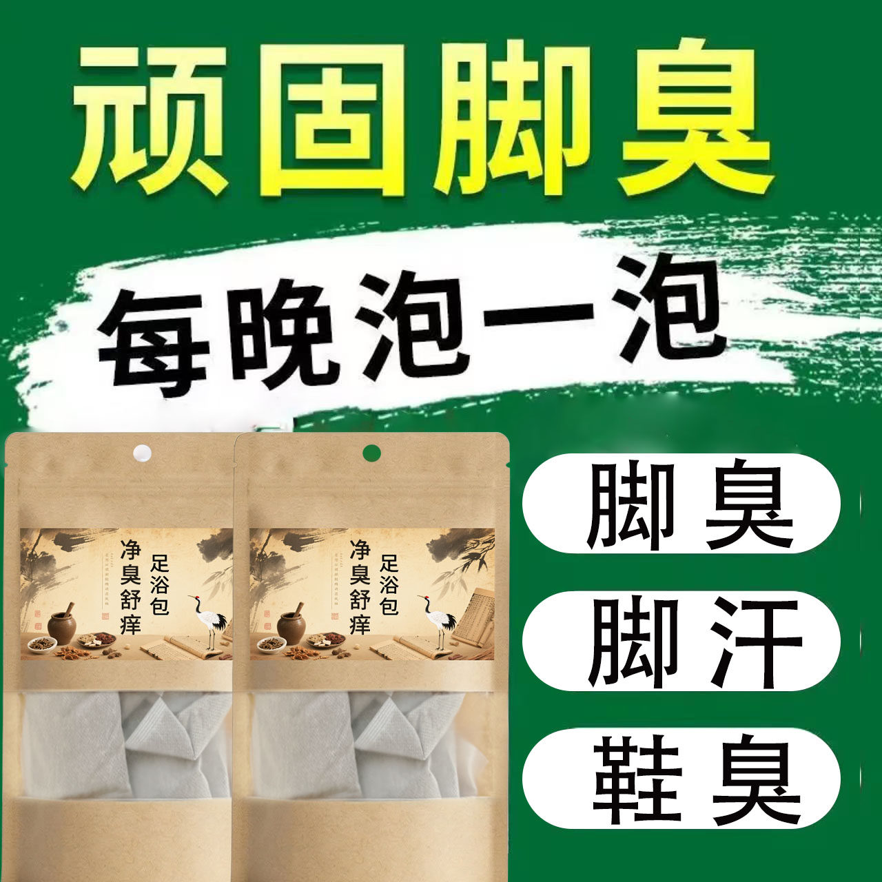 艾草泡脚包去脚臭止汗止痒