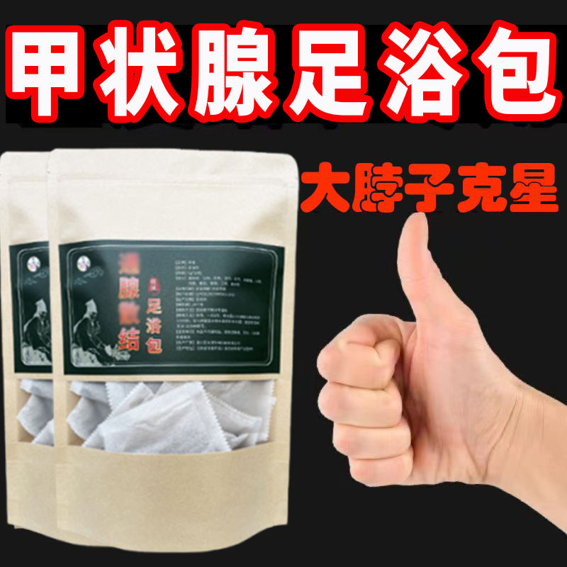 脖子肿大重度节专用泡澡药包大脖子克星足浴包甲状腺脖子克星