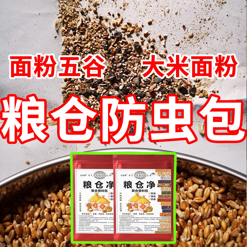 粮仓净复合香料包粮食防虫小麦玉米农作物粮仓气味驱散人粮无害