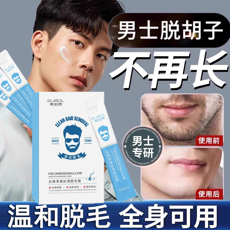 【束珀丽脱毛膏】男士脱胡子络腮胡须去唇毛神器私处腋下腿毛spl,美容护肤/美体/精油,男士洁面,淘宝优惠券,粉丝福利购,淘宝优惠卷