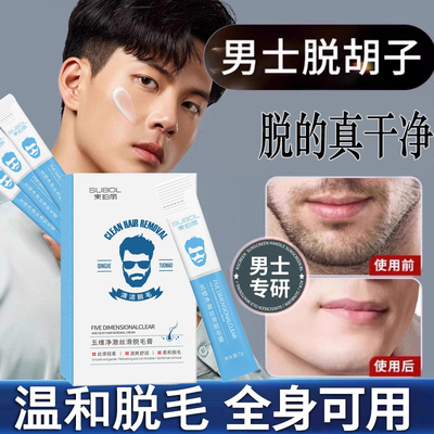 N11【束珀丽脱毛膏】男士脱胡子络腮胡须去唇毛神器私处腋下腿毛