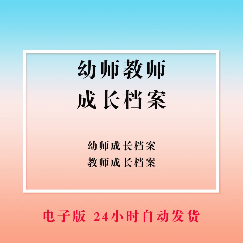 幼师教师成长档案模板教师幼儿幼儿园素材记录ppt文档范本