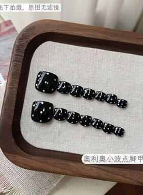 奥利奥小波点脚甲-波点高级短款纯手工美甲黑色简约黑白穿戴ins脚