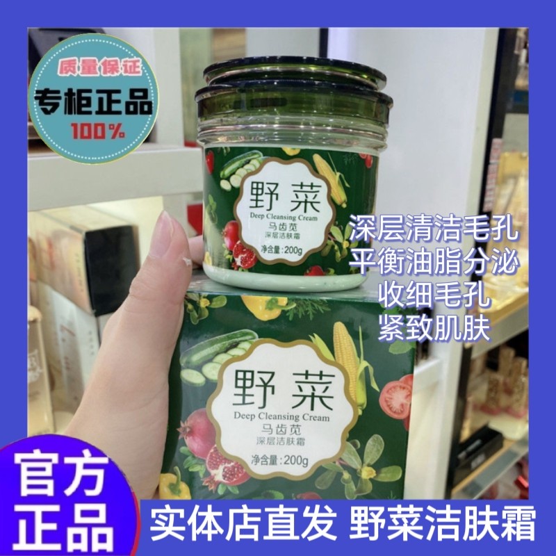 好莉卡野菜马齿觅深层洁肤霜保湿面部按摩霜