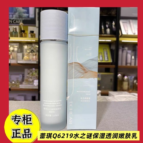 蕾琪Q6219水之谜保湿透润嫩肤乳119ml水润弹润锁水乳液伴奏