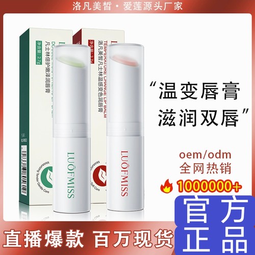 洛凡美皙凡士林润㫳膏 温感变色高保湿滋润防干裂润唇膏包邮