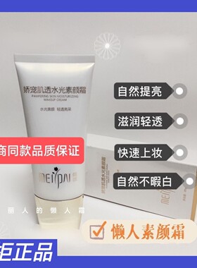 媄派娇宠肌透水光素颜霜 遮瑕亮肤光感提亮焕彩裸妆自然清透