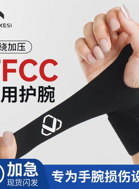 tfcc损伤护腕手腕劳损扭伤腱鞘固定专用护套健身羽毛球运动男女款