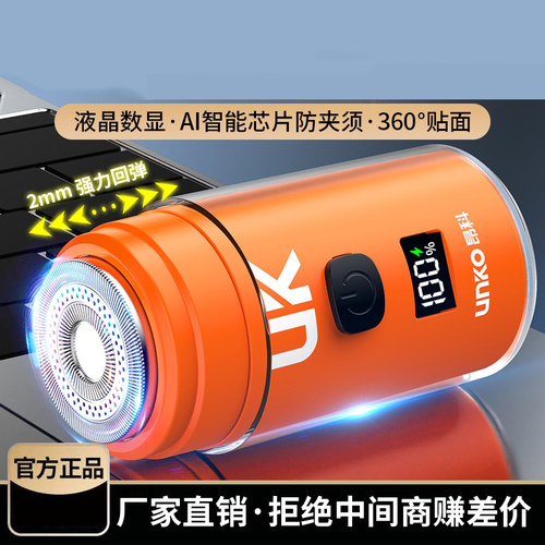 UNKO/剃须刀小钢炮男士电动车载刮胡子刀便携换新修剪胡须剃须刀