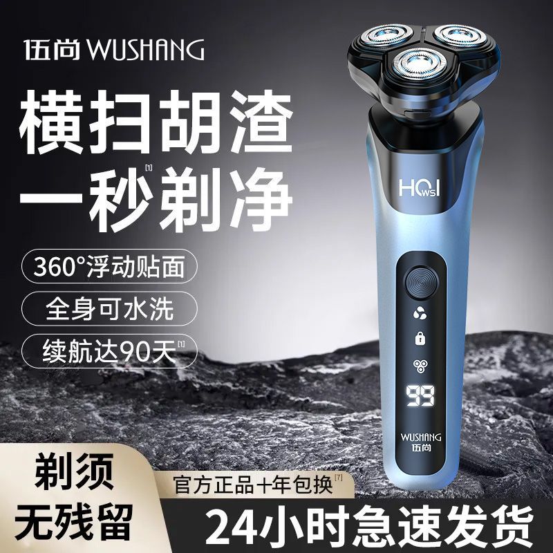 伍尚剃须刀电动男士刮胡刀新款充电式剃胡水洗官方正品胡须剃须刀