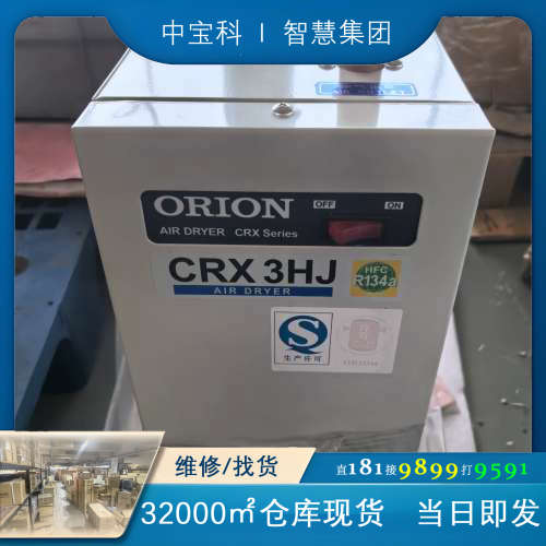 ORION好利旺冷冻式干燥机CRX3HJ压缩空气冷干机，全新