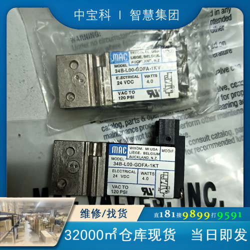 MAC电磁阀34B-L00-GDFA-1KT/V，各一个，有