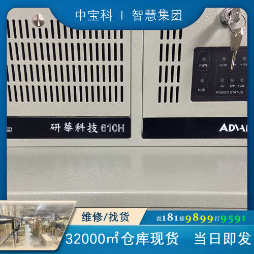 库存30台 9.9新研华IPC-610H原装工控机 I7-6