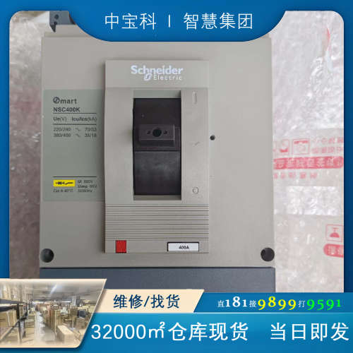 施耐德NSC400K3400塑壳断路器，全新原装正品，配件齐